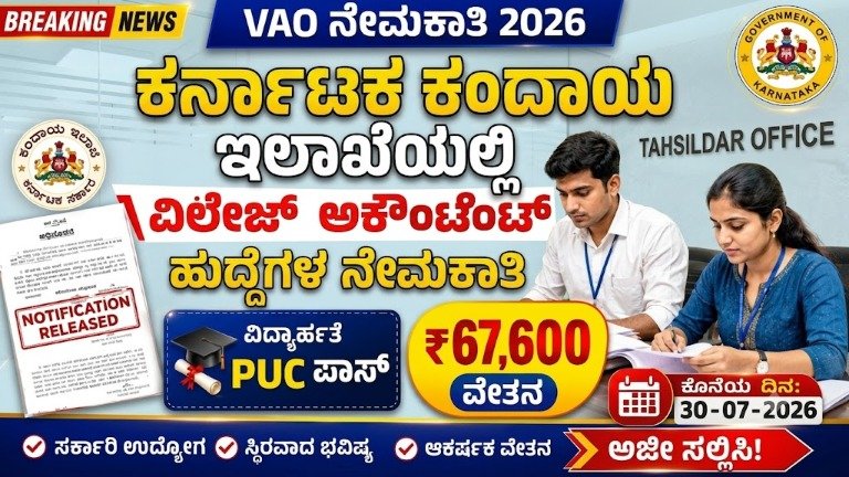 ಕರ್ನಾಟಕ ಕಂದಾಯ ಇಲಾಖೆಯಲ್ಲಿ 572 ಗ್ರಾಮ ಆಡಳಿತ ಅಧಿಕಾರಿ ಹುದ್ದೆಗಳ ನೇಮಕಾತಿ 2026: